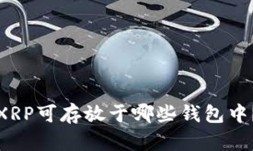XRP可存放于哪些钱包中?