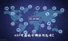 XRP可存放于哪些钱包中?