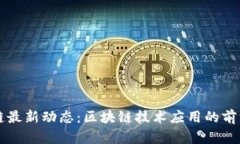 盛源链最新动态:区块链技术应用的前沿探索