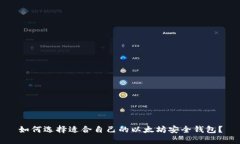 如何选择适合自己的以太坊安全钱包?