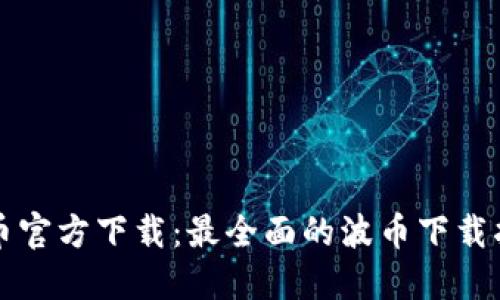 波币官方下载:最全面的波币下载指南