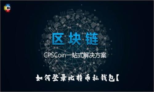 如何登录比特币私钱包?