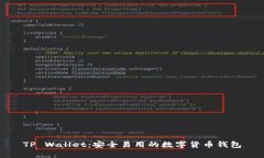 TP Wallet:安全易用的数字货币钱包