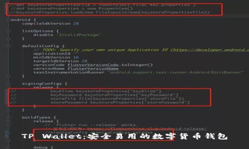 TP Wallet:安全易用的数字货币钱包