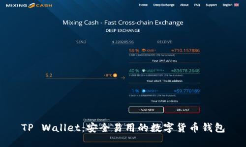TP Wallet:安全易用的数字货币钱包