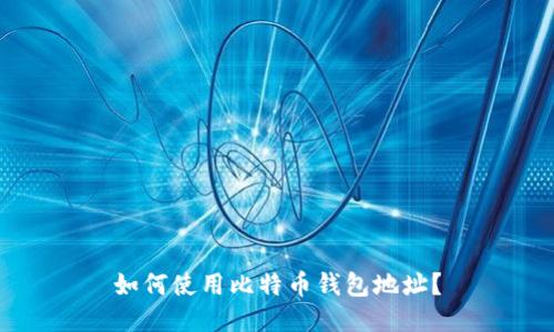 如何使用比特币钱包地址?