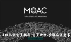 派币助记词重置指南:重置次数、步骤和注意事