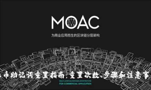 派币助记词重置指南:重置次数、步骤和注意事项