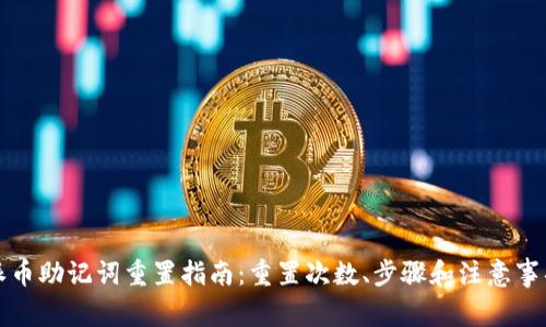 派币助记词重置指南:重置次数、步骤和注意事项