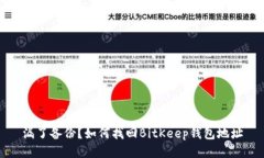 漏了备份?如何找回BitKeep钱包地址