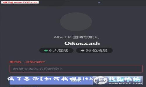 漏了备份?如何找回BitKeep钱包地址