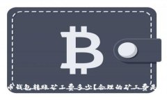 比特币钱包转账矿工费多少?合理的矿工费是多