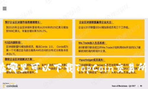 在哪里可以下载TopCoin交易所?