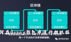 如何在Gopay钱包中进行提现操作?