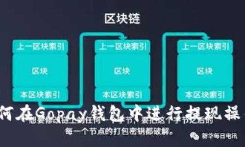 如何在Gopay钱包中进行提现操作?