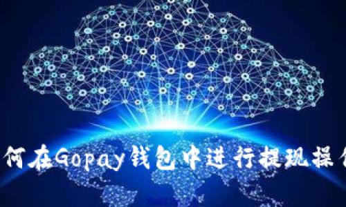 如何在Gopay钱包中进行提现操作?