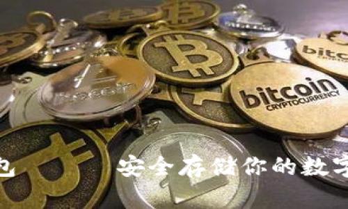 硬件钱包和冷钱包 —— 安全存储你的数字资产的最佳选择