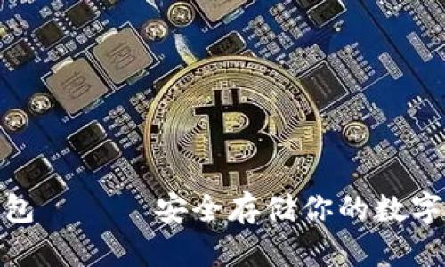 硬件钱包和冷钱包 —— 安全存储你的数字资产的最佳选择