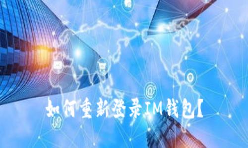 如何重新登录IM钱包?