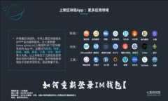 如何重新登录IM钱包?