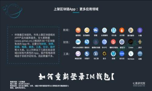 如何重新登录IM钱包?