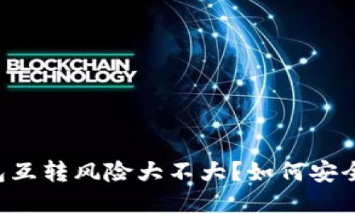 比特币ab钱包互转风险大不大?如何安全转移比特币?