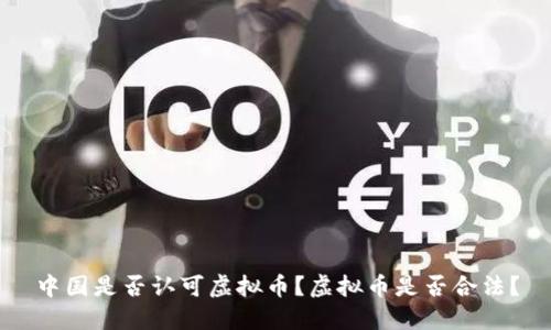 中国是否认可虚拟币?虚拟币是否合法?