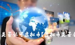 中国是否认可虚拟币?虚拟币是否合法?