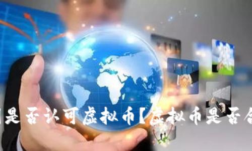 中国是否认可虚拟币?虚拟币是否合法?