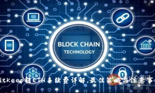 BitKeep转ETH手续费详解,最佳策略与注意事项