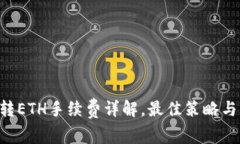 BitKeep转ETH手续费详解,最佳策略与注意事项