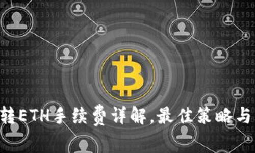 BitKeep转ETH手续费详解,最佳策略与注意事项