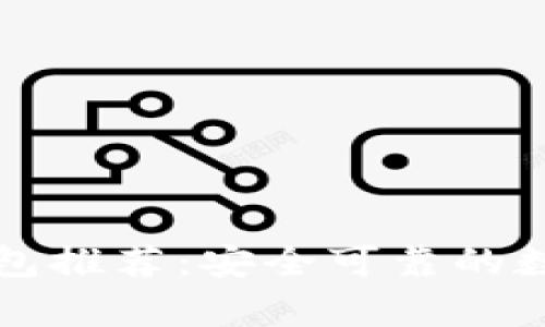国际版比特币钱包推荐:安全可靠的数字货币存储方案