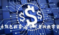 国际版比特币钱包推荐:安全可靠的数字货币存