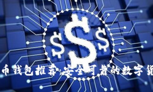 国际版比特币钱包推荐:安全可靠的数字货币存储方案