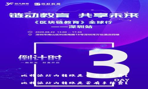 比特派站内转账是否有手续费?
比特派站内转账是否有手续费?