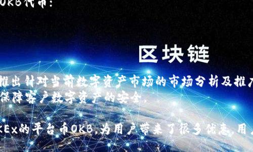 什么是OKEx？
OKEx是一个数字资产交易平台，成立于2017年，总部位于马耳他。用户可以通过OKEx交易各种数字货币，如比特币、以太坊、莱特币等。此外，OKEx还提供保险库存储、杠杆交易等服务。

OKEx的优势有哪些？
1. 大量支持数字货币：OKEx作为全球顶级数字货币交易平台，支持超过400种数字货币交易。
2. 全球领先的交易配套：OKEx提供的交易引擎可支持2000万笔订单处理，交易速度和TPS（每秒事务处理量）也非常快。
3.安全可靠：OKEx采用冷热钱包隔离存储、多层加密等安全措施，保障客户数字资产的安全可靠。
4.优秀的平台体验：OKEx提供用户友好的界面，令交易变得简单易懂，并支持24*7小时的客户服务。

OKEx的平台币是什么？
OKEx的平台币是OKB，是基于以太坊ERC-20标准托管的代币。OKB主要用于OKEx平台的生态系统内，作为交易手续费用抵扣、VIP会员服务、投票等功能。

OKEx对OKB的支持有哪些优惠？
OKEx对OKB的支持包括：
1. 抵扣交易手续费：用户可以使用OKB抵扣交易手续费，享有更低的交易费率。
2. 参与活动优惠：OKEx会在一些活动中优先对持有OKB的用户进行空投、糖果、大礼包等活动奖励；
3. 享受VIP服务：持有一定数量的OKB可获得VIP服务，包括更低的手续费、快速兑换机会等。

如何获取OKB代币？
用户可以通过以下方式获取OKB代币：
1. 参与空投：OKEx会在特定时间进行OKB的空投活动，用户只需要完成指定要求即可获得OKB代币；
2. 兑换交易：用户可以在OKEx平台通过买入或卖出其他数字货币来获取OKB代币；
3. VIP兑换：用户可在OKEx平台通过兑换VIP特权来获得OKB代币。

OKEx对交易所如何做到长期优质服务？
OKEx会定期升级平台，提高用户交易体验，并加强对数字资产的风险管控。同时，OKEx还会推出针对当前数字资产市场的市场分析及推广策略，为用户提供更好的投资决策。
此外，OKEx还致力于保障数字货币的安全，完善了高级别、全面、多维度的保障措施，来切实保障客户数字资产的安全。

通过以上介绍，可以看出OKEx是全球领先的数字资产交易平台，支持众多数字货币交易。OKEx的平台币OKB，为用户带来了很多优惠，用户可通过各种方式进行获取。此外，OKEx还为用户提供了安全可靠、用户友好等一系列优势。