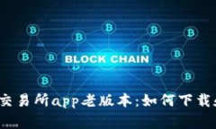 gateio交易所app老版本:如何下载和使用?