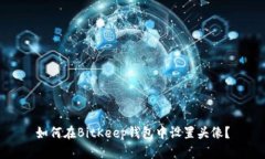 如何在BitKeep钱包中设置头像?