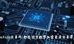 KuCoin交易所:打造优秀数字加密货币交易平台