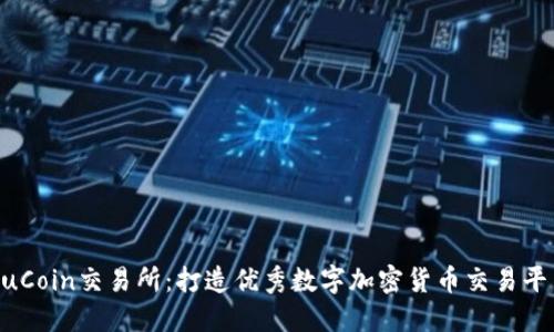 KuCoin交易所:打造优秀数字加密货币交易平台