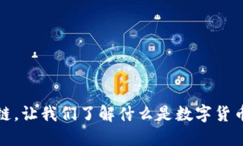 数字货币区块链,让我们了解什么是数字货币和区块链技术