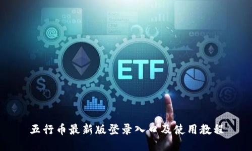 五行币最新版登录入口及使用教程
