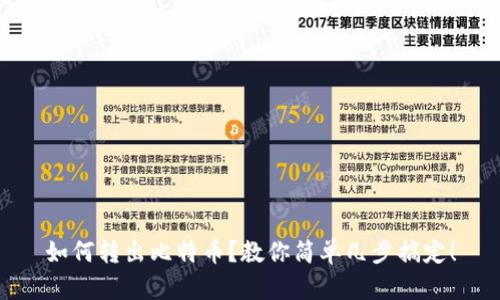 如何转出比特币?教你简单几步搞定!
