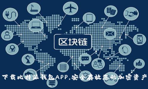 下载比特派钱包APP,安全存放您的加密资产