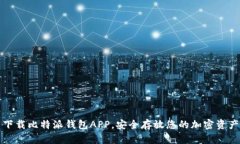 下载比特派钱包APP,安全存放您的加密资产