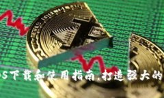 狗狗币钱包iOS下载和使用指南,打造强大的加密