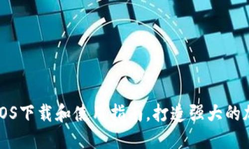 狗狗币钱包iOS下载和使用指南,打造强大的加密币战斗机