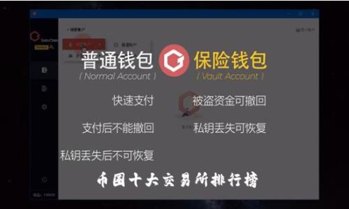 币圈十大交易所排行榜