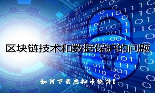 如何下载虚拟币软件?